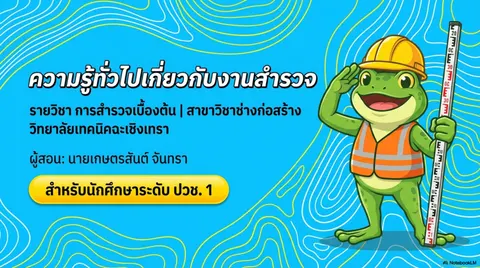 สไลด์ วิชาการสำรวจเบื้องต้น