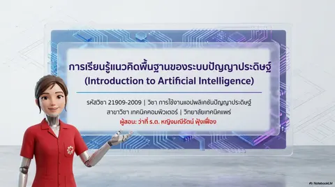 การเรียนรู้แนวคิดพื้นฐานของระบบปัญญาประดิษฐ์