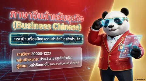 30000-1223 ภาษาจีนสำหรับธุรกิจ