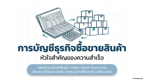 การบัญชีธุรกิจซื้อขายสินค้า