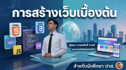 ปกสไลด์วิชาสร้างเว็บไซต์
