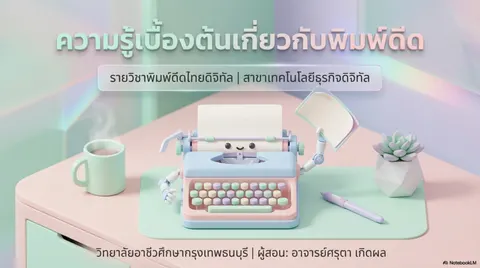 พิมพ์ดีดไทย