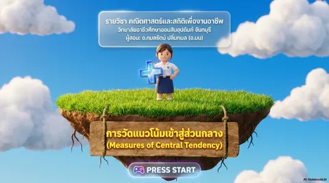 การวัดแนวโน้มเข้าสู่ส่วนกลาง