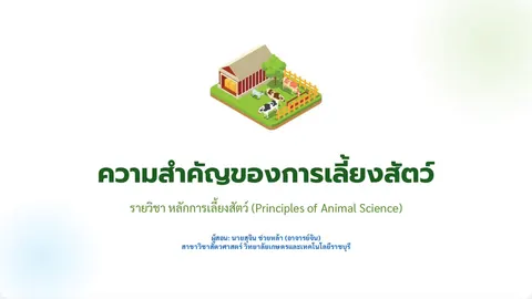 สไลด์เรื่อง "ความสำคัญของการเลี้ยงสัตว์" 