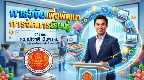 การวิจัยและพัฒนาการจัดการเรียนรู้