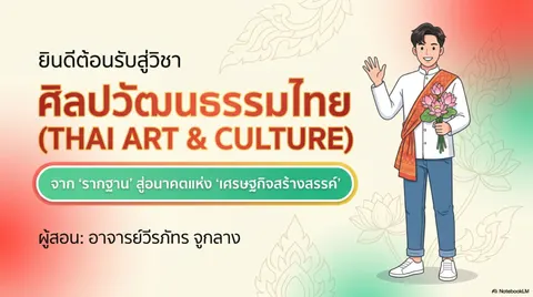 วิชาศิลปวัฒนธรรมไทย