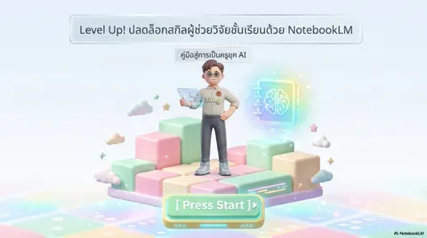 การใช้งาน NotebookLM