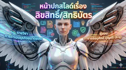 หน้าปกสไลค์เรื่องลิขสิทธิ์/สิทธิบัตร