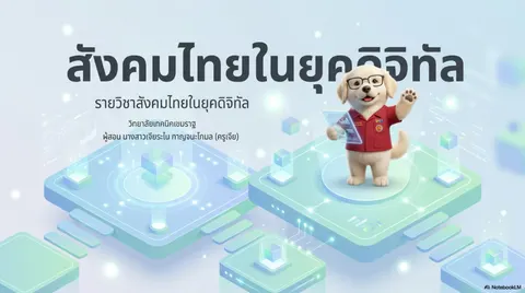 สังคมไทยในยุคดิจิทัล