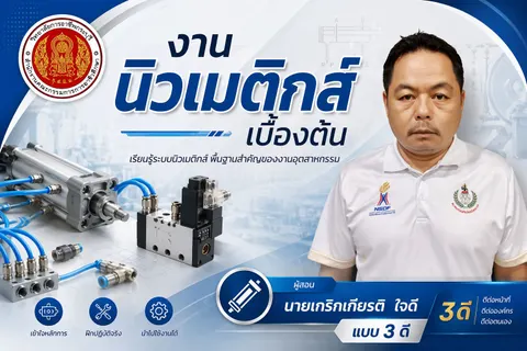 การสร้างภาพปกสไตล์วิชานิวเมติกส์เบื้องต้น