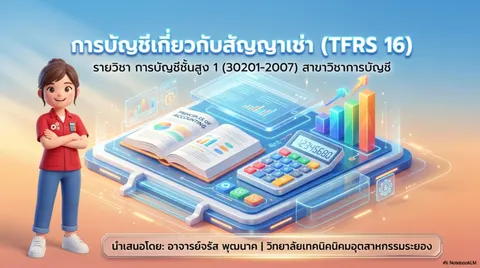 สไลด์นำเสนอ วิชา การบัญชีชั้นสูง 1 เรื่อง การบัญชีเกี่ยวกับสัญญาเช่า
