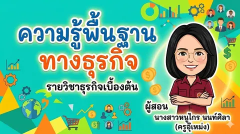 สร้างปกสไลด์ เรื่อง "ความรู้พื้นฐานทางธุรกิจ"