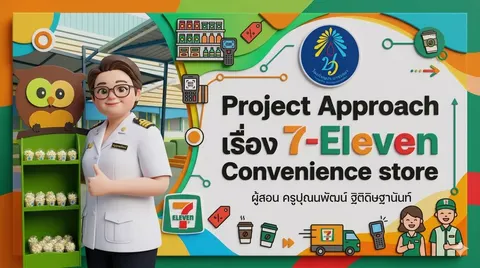 "Project approach เรื่อง 7-Eleven Convenience store "