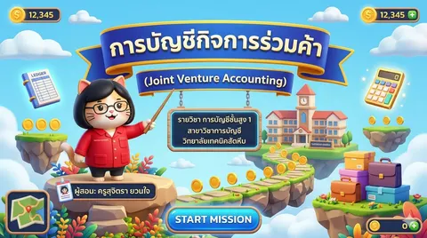 การบัญชีกิจการร่วมค้า