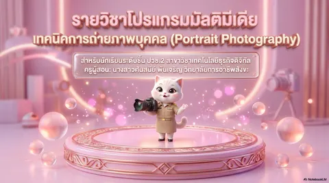 สไลด์เรื่อง เทคนิคการถ่ายภาพบุคคล