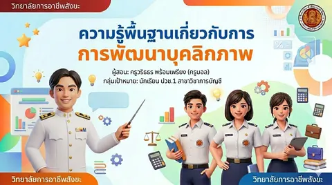 การพัฒนาบุคลิกภาพ