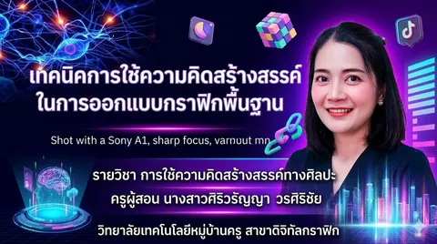 เทคนิคการใช้ความคิดสร้างสรรค์ในการออกแบบกราฟิกพื้นฐาน