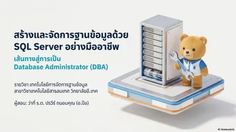 สร้างและจัดการฐานข้อมูลด้วย SQL Server