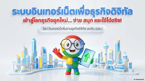 ระบบอินเทอร์เน็ตเพื่อธุรกิจดิจิทัล 