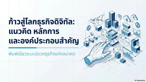 ก้าวสู่โลกธุรกิจดิจิทัลแนวคิด หลักการและองค์ประกอบสำคัญ