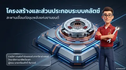 โครงสร้างส่วนประกอบของคลัตช์