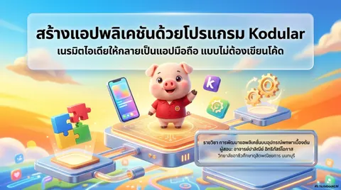 สร้างสไลด์การใช้โปรแกรมKodular