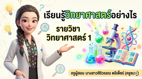 Gemini ปกสไลด์เรียนรู้วิทยาศาสตร์อย่างไร