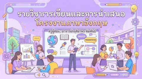 การเขียนภาษาอังกฤษโครงงาน
