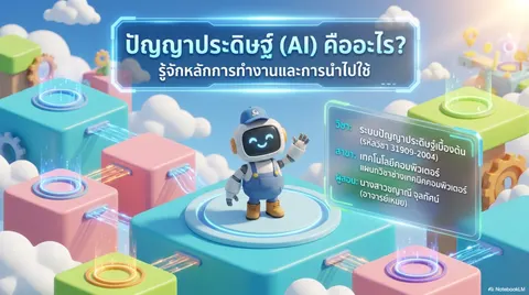 ปัญญาประดิษฐ์ (AI) คืออะไร รู้จักหลักการทำงานและการนำไปใช้