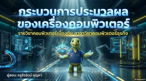 กระบวนการประมวลผลของเครื่องคอมพิวเตอร์