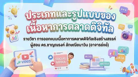 หน้าปก -การออกแบบเนื้อหาการตลาดดิจิทัลเชิงสร้างสรรค์