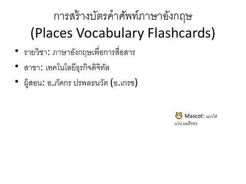 คำศัพท์เรื่องสถานที่