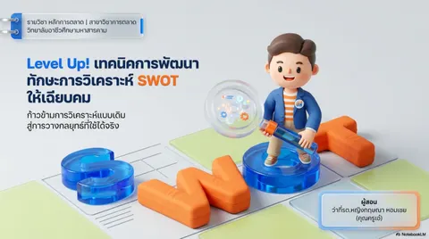 เทคนิคการพัฒนาทักษะการวิเคราะห์ SWOT