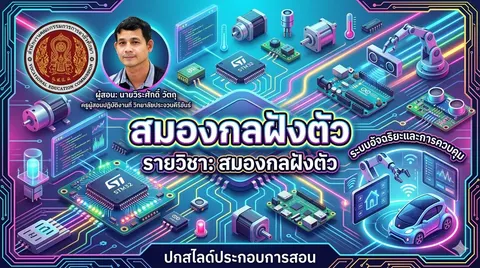 ปกสไลด์: เรื่องสมองกลฝังตัว