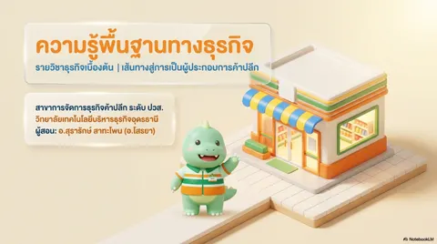 ธุรกิจเบื้องต้น