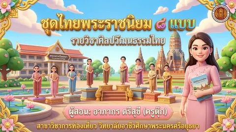 ชุดไทยพระราชนิยม๘แบบ