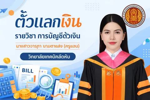 การบัญชีตั๋วเงิน