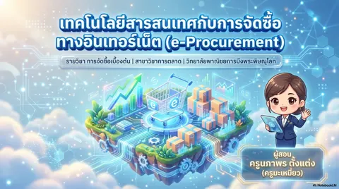 เทคโนโลยีสารสนเทศกับการจัดซื้อทางอินเทอร์เน็ต