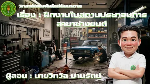 ฝึกงานในสถานประกอบการ