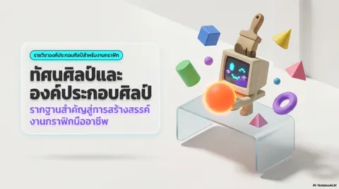 งานนำเสนอเรื่องทัศนศิลป์ รายวิชาองค์ประกอบศิลป์สำหรับงานกราฟิก