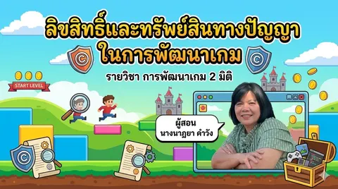 วิชา การพัฒนาเกม