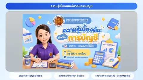 ความรู้เบื้องต้นเกี่ยวกับการบัญชี