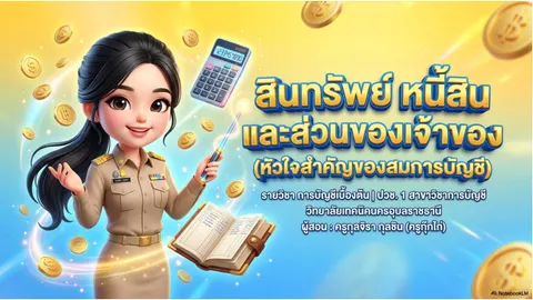 สินทรัพย์ หนี้สิน และส่วนของเจ้าของ