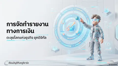 รายงานทางการเงิน