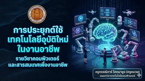 การสร้างปกสไลด์ "การประยุกต์ใช้เทคโนโลยีอุบัติใหม่ในงานอาชีพ" 