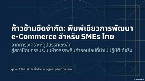 การพัฒนาระบบพาณิชย์อิเล็กทรอนิกส์