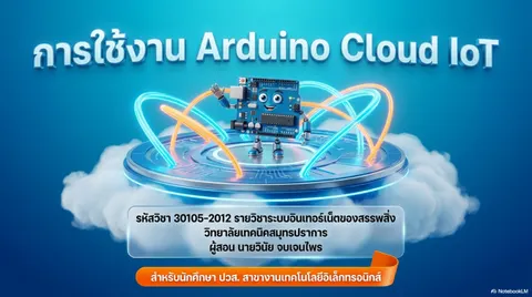 สไลด์ เรื่อง "การใช้งาน Arduino Cloud IoT"