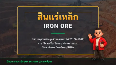 งานชิ้นที่ 2 Slide เรื่อง "สินแร่เหล็ก"