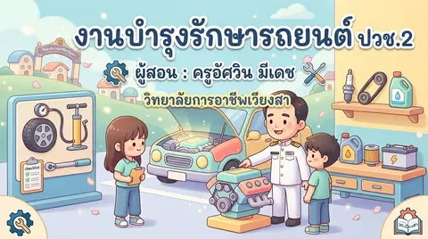 บำรุงรักษารถยนต์