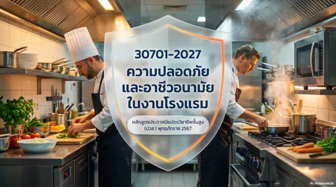 ความปลอดภัยในงานโรงแรม